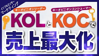 【インフルエンサーマーケティング】SNSでのKOLとKOC組み合わせて売上最大化。施策の効果も徹底解説 [upl. by Trillbee]