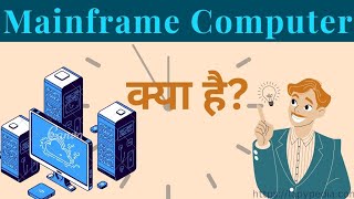 What is Mainframe Computer in Hindi Full explanation [upl. by Malanie895]