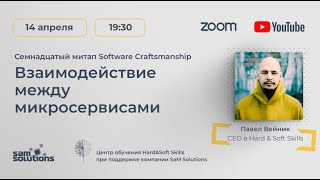 Software Craftsmanship Meetup 17 Взаимодействие между микросервисами [upl. by Shelia]