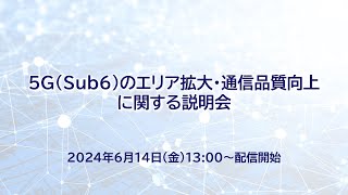 5G（Sub6）のエリア拡大・通信品質向上に関する説明会 [upl. by Lramaj]