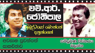 HRJothipala final papaer artical  එච්ආර්ජෝතිපාල අවසන් පුවත් සාකච්ඡාව [upl. by Anauq258]