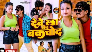 Video  देवे ला खोद बकचोद  Ganesh Babua Tiger Mamta Maurya  New Bhojpuri Song 2024 [upl. by Hanae587]