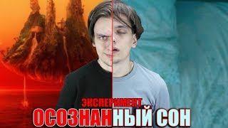 ОСОЗНАННЫЙ СОН  Эксперимент над собой [upl. by Ikram]