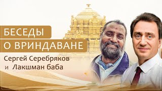 Сергей Серебряков и Лакшман баба Беседа о Вриндаване [upl. by Aleet]