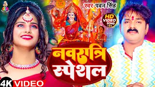 VIdeo  नवरात्रि स्पेशल  Pawan Singh का गीत गाना  Navratri Bhakti Song [upl. by Akenet]