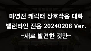 마영전인연캐릭터들 간의 밸런타인 전용 상호대화 보이스 20240208 Ver작년 대비 새로 발견한 것만 [upl. by Bashuk]