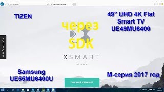 Виджет XSmart новинка через SDK на Samsung Smart tv UE49MU6400U Tizen M JK серии 20152017 [upl. by Johnnie]