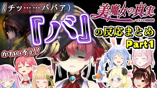 【美魔女の真実】BBA扱いが散々なマリンに心を痛めるホロメンまとめ Part1【20230813ホロライブ切り抜き】 [upl. by Sokul678]