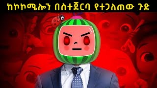 ከአደገኛው የህፃናት መዝሙር ከኮኮሜሎን በስተጀርባ የተጋለጠው ጉድ ተጠንቀቁ [upl. by Nazler758]