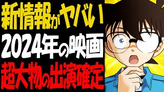 2024年映画に超大物の出演確定！最新情報で衝撃的なシーンがあった【コナン考察】 [upl. by Rennat]