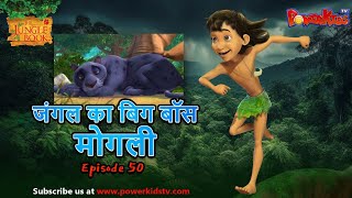 जंगल का बिग बॉस  मोगली 50  The Jungle Book  हिंदी कहानिया  मोगली की कहानियाँ  मोगली मोगली [upl. by Feigin]