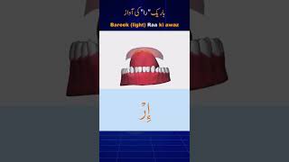 Makhraj of Ra letter  Arabic letters pronunciation  Tajweed Quran  Shorts Tajweed  Quran [upl. by Nnahsal]