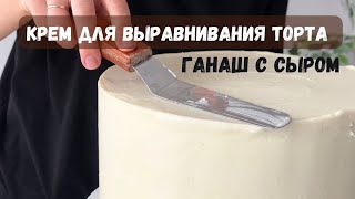 Крем ГАНАШ с творожным сыром для выравнивания торта рецепт❤️ Рецепт крема для покрытия торта [upl. by Doomham]