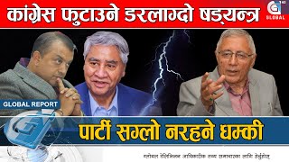 गगन देउवासँग मिलेपछी शेखर समुहमा छट्पटी पार्टी फुटाउने चलखेल  Global Report [upl. by Alliw392]