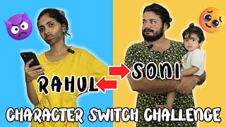 CHARACTER SWITCH CHALLENGE ❌ ഇങ്ങനെ ഒരു challenge ഒരു coupleഉം ചെയ്തു കാണില്ല🤣 ആകെ നാണക്കേട് ആയി🤣 [upl. by Ellehcar]