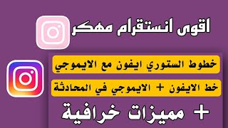 اقوى نسخة انستا بخط وايموجي ايفون معا بالمحادثة والستوري [upl. by Lisbeth]