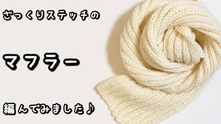 【かぎ針編み】ボリュームたっぷり☆ざっくり編みのマフラー編んでみました♪【メンズにもおすすめ】 [upl. by Lorak330]