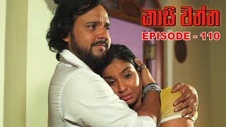 Kasi waththa  Episode 110 20240211 [upl. by Alliber26]