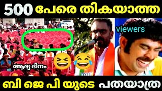 BJP 🤭യുടെ പരുപാടിക്ക് ആളെ കിട്ടാനില്ല 😂  Padayatra  K surendran  Bjp Troll video  Malayalam [upl. by Theresa]