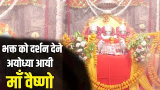 Navratri special  भक्त को दर्शन देने वैष्णो धाम से अयोध्या आयी माँ वैष्णो [upl. by Nauqad655]