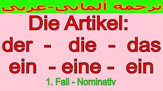 قواعد اللغة الألمانية  شرح للمبتدئين باللغتين العربية والألمانية [upl. by Koehler]