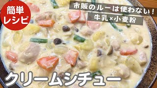 【60代の居酒屋ママレシピ】市販のルーがなくても美味しく作れる簡単レシピ！冬にピッタリ！『クリームシチュー』の作り方 [upl. by Chiaki]