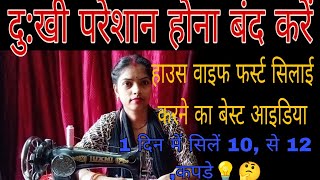 housewife home boutique balon ke liye ek din mein 10 se 12 kapde silane ka best idea 💡 trick [upl. by Hsejar]