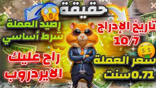 تاريخ ادراج العمله😱HamsterKombat🔥 وسعرها🔥ورصيد العمله شرط اساسي حتي لا يضيع عليك الايردروب✅ [upl. by Rangel]