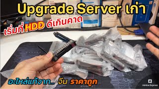 ลองเปลี่ยน HDD SAS ของ Server Upgrade เป็น SSD ทั่วไป ดีเกินคาด เร็วขึ้นหลายเท่า ใช้งานจริงคุ้มมาก [upl. by Iahs728]