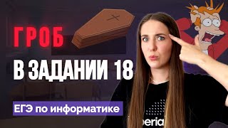 ЗАДАНИЕ 18 КОТОРОЕ МНОГИЕ БЫ ЗАВАЛИЛИ НА ЕГЭ [upl. by Crespo]