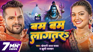 Video  बम बम लागतरs  Khesari Lal Yadav  Khushi Kakkar  Bam Bam Lagatar  New Bolbam Song 2024 [upl. by Aronle]