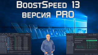 Программа для оптимизации и чистки вашего компьютера  BoostSpeed 13 Auslogics версия PRO часть 2 [upl. by Nani]