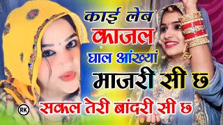 काई लेब काजल घाल आंख्या माजरी सी छ । सकल तेरी बांदरी सी छ Sakal Teri bandri song। Kai leb kajal song [upl. by Inalaek]