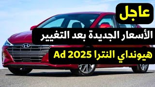 تغيير اسعار هيونداي النترا AD 2025 [upl. by Ariait]