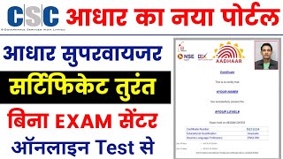 🥳aadhar certificate तुरंत  uidai nseit exam registration 2023  aadhar supervisor Exam online apply [upl. by Aicelet]