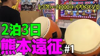 【太鼓の達人】ごにはさん、熊本行くって。【熊本遠征記1】 [upl. by Clementis440]