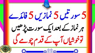 5 Waqt ki Namaz 5پانچ سورتیں Faiday Har Namaz Ky Baad Aik Surat Parh Lein  Islam Namaz  islam [upl. by Iret]