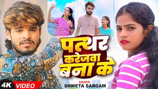 Video  पत्थर करेजवा बना के  Shweta Sargam का एक और दर्द भरा गाना  New Bhojpuri Song 2024 [upl. by Atwater964]