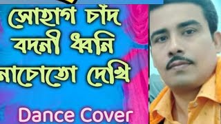 Sohag Chand Bodoni Dhoni  Dance Video  Easy Dance Steps  Dance Cover [upl. by Notxap837]