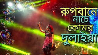 Rupbane Nache Komor Dulaiyab  রুপবানে নাচে কোমর দুলাইয়া  Music Bangla  2022 Song [upl. by Harris198]