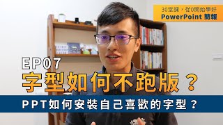 【EP07】簡報技巧：PPT 如何安裝自己喜歡的字型？換電腦時字型如何不跑版？｜ 30 堂課從 0 開始學好 PowerPoint 簡報｜ 鄭冠中 Jason [upl. by Abrahams55]