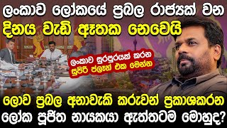 ලොව ප්‍රබල අනාවැකි කරුවන් ප්‍රකාශකරන ලෝක පූජිත නායකයා ඇත්තටම මොහුද  Anura Kumara  Hela Rahas [upl. by Ynatterb]