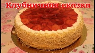 ТОРТ НА ПРАЗДНИК КЛУБНИЧНАЯ СКАЗКАquot  HARIKA CILEK PASTASISKASKA TORTU CAKEБИСКВИТНЫЙ ТОРТ [upl. by Eltsyrhc]