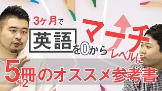 【開成→東大卒が教える】受験生が3ヶ月で英語をマーチレベルに上げる、5冊2冊の参考書！ [upl. by Aynotahs]