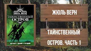 ЖЮЛЬ ВЕРН  ТАИНСТВЕННЫЙ ОСТРОВ  ЧАСТЬ 1 [upl. by Codding699]