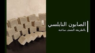 طريقة عمل الصابون النابلسي بالطريقة النصف ساخنة [upl. by Cassandre539]