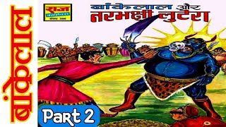 Bankelal aur narbhakshi lootera part 2 bankelal lok yatra series comics bankelal comics raj comics [upl. by Onairam]