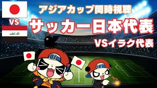 サッカー日本代表を一緒に応援しよう！アジアカップ 日本VSイラク と時々ハリーポッターと秘密の部屋 [upl. by Lebiram664]