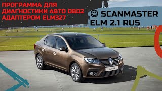 😉 Scanmaster ELM 21 rus ➔ Программа для диагностики авто OBD2 адаптером ELM327 [upl. by Blakelee]