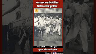 Vinoba bhave का भूदान आंदोलन vinobabhave shortsvideo mahatmagandhi wardha [upl. by Volnak444]